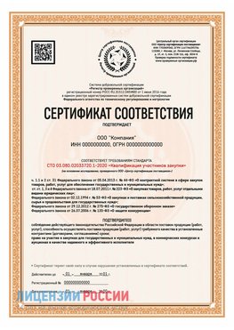 Сертификат СТО 03.080.02033720.1-2020 (Образец) Чертково Сертификат СТО 03.080.02033720.1-2020